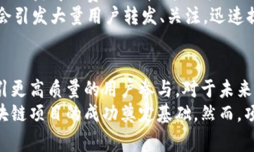 区块链发糖果通常指的是通过区块链技术向特定用户或公众分发免费代币或数字资产的过程。这种做法常见于加密货币的推广和项目启动中，为了吸引用户参与、提高项目知名度、鼓励社区互动。这种“发糖果”的方式类似于传统营销中的赠品策略。

随着区块链技术的发展，许多项目希望通过代币经济激励用户的参与。下面我们将详细介绍区块链发糖果的机制、目的、优势以及相关的实例。

区块链发糖果的基本机制
区块链发糖果的过程通常涉及以下几个步骤：
1. **项目创建**：区块链项目通常会在启动阶段设计一个代币系统。这些代币可以用于项目内的各种功能，如交易、投票或作为奖励。
2. **分发目标**：项目方需要确定发糖果的目标用户群体。这可能包括已有用户、新用户以及特定的社区成员。
3. **活动设计**：项目方会设计一系列活动，用户可以通过参与社交媒体分享、完成问卷调查或进行其他互动来获得代币。
4. **代币发放**：根据用户的参与情况，通过智能合约或手动方式将代币发送到用户的钱包中。

发糖果的目的
区块链项目为何选择发糖果呢？主要有以下几个目的：
1. **吸引用户**：通过免费发放代币，项目方可以快速吸引更多用户关注和参与。这种方式也有助于扩大项目的社区。
2. **提高知名度**：当项目在社交媒体上进行发糖果活动时，会造成病毒式传播，许多潜在用户可能会因此获知该项目。
3. **增强用户粘性**：用户获得代币后，可能会更愿意留在项目中，参与后续的活动和交易。
4. **收集反馈**：发放代币的活动可以结合问卷调查或用户反馈，帮助项目方更好地理解市场和用户的需求。

优势与挑战
区块链发糖果虽然有许多优势，但同时也面临一些挑战：
**优势**：
1. **成本较低**：与传统市场推广方式相比，发放代币的成本通常较低。项目方只需要支付开发和技术的费用。
2. **快速建立社区**：通过发糖果，可以在短时间内建立起庞大的用户社区，提高项目的市场认可度。
3. **引发话题**：成功的发糖果活动往往会成为行业内的话题，引发媒体和投资者的关注。
**挑战**：
1. **用户品质不高**：一些用户可能仅仅是为了免费的代币而参与，缺乏对项目的长期关注和支持。
2. **合规风险**：在某些国家或地区，发糖果可能涉及合规问题，项目方需要确保遵循法律法规。
3. **市场竞争**：随着越来越多的项目采用发糖果策略，用户可能对这类活动产生疲劳感，降低参与度。

实例分析
让我们看一些成功的区块链发糖果案例，从中了解它们是如何运作的。
1. **Ethereum（以太坊）**：在以太坊平台上，许多去中心化应用（DApp）通过发糖果活动促进用户参与。例如，某个DApp可能会邀请用户注册并完成指定任务，从而获得平台代币。此类活动引发了广泛关注，促进了DApp的发展。
2. **Uniswap（去中心化交易所）**：Uniswap在其早期阶段进行过发糖果活动，用户只需在其平台上交易，便会获得免费的代币。这种策略不仅增加了用户的活跃度，也提升了其品牌影响力。
3. **Ripple（瑞波币）**：Ripple在其推广过程中，实施了多轮发糖果活动，以便提高社区互动性。每次活动都会引发大量用户转发、关注，迅速提升了市场认可度。

未来展望
随着区块链技术的不断演进，发糖果的形式和用途也将不断变化。项目方可以通过创意活动和互动形式，吸引更高质量的用户参与。对于未来的区块链项目而言，如何有效地运用发糖果策略，将直接影响其市场表现。
总的来说，区块链发糖果是一种创新且有效的市场推广手段。它凭借较低的成本和较高的用户吸引力，为区块链项目的成功奠定基础。然而，项目方也要谨慎设计活动，确保其长期发展和社区的健康成长。