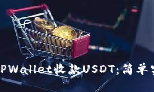 如何通过TPWallet收款USDT：简单实用的指南