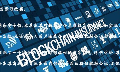 区块链视频会议是利用区块链技术来增强视频会议的安全性、透明性和去中心化特性的一种新型会议方式。它结合了视频通信和区块链的优势，使得多方参与的线上会议变得更加高效和安全。下面我们将详细解读区块链视频会议的概念、工作原理、应用场景和未来前景。

什么是区块链视频会议
区块链视频会议是基于区块链技术进行的在线视频会议。与传统视频会议不同，区块链视频会议不仅仅是提供视频通话功能，还利用区块链的去中心化特性，确保会议数据的安全性和真实性。在这种会议中，参与者可以安全地共享信息，同时确保不会被未经授权的第三方访问或篡改。

区块链技术简介
区块链是一种去中心化的分布式账本技术。它通过网络节点共同维护的数据库储存数据，确保数据不被篡改，增加信息的透明度。每个区块包含了若干交易，所有的区块都以链式结构连接，形成了一个不可更改的数据链。这种技术用于解决信任问题，特别是在多方参与的情况下。

区块链视频会议的工作原理
区块链视频会议的工作原理主要基于以下几个方面：

h41. 去中心化数据存储/h4
传统视频会议依赖中心化服务器，这意味着所有数据存储在单一位置，安全性较低。而在区块链视频会议中，数据分散存储在网络节点上。即使某一节点遭到攻击，其他节点的数据仍然安全无虞。

h42. 加密技术确保安全性/h4
区块链技术采用强加密算法来保护会议数据。会议参与者的信息和视频流通过加密技术进行处理。即使数据传输过程被截获，攻击者也无法解密内容，从而保护参与者的隐私。

h43. 智能合约的应用/h4
区块链视频会议可以利用智能合约自动化许多过程。例如，会议的安排和参与者的验证可以通过智能合约来执行。参与者加入会议前，智能合约会验证其身份，确保只有授权用户能够参与会议。

区块链视频会议的优势
在传统视频会议基础上，区块链视频会议具有以下几点优势：

h41. 安全性高/h4
由于采用了去中心化和加密技术，区块链视频会议能够有效地防止数据泄露和篡改。参与者可以更加放心地分享敏感信息。

h42. 透明度强/h4
区块链的特点之一是数据不可篡改，每个参与者都可以查看会议的历史记录，确保信息的真实性和准确性。这增加了会议的透明度，提升了参与者的信任感。

h43. 降低成本/h4
通过去中心化的结构，区块链视频会议可以减少对大型服务器和存储系统的需求，从而降低了运行成本。同时，使用智能合约可以减少人工干预，进一步降低管理和操作的费用。

区块链视频会议的应用场景
区块链视频会议可以应用于多个场景，包括：

h41. 企业会议/h4
企业可以利用区块链视频会议进行安全的内部讨论，尤其是涉及敏感信息的项目评审和决策过程。通过确保会议数据的安全，企业能更好地保护商业秘密。

h42. 远程医疗/h4
在远程医疗中，医生和患者之间的沟通尤为重要。通过区块链视频会议，医生可以安全地与患者进行咨询，并保护他们的健康数据不被泄露。

h43. 教育培训/h4
教育机构可以利用区块链视频会议进行在线教学。通过安全的环境，学生和教师可以分享学习资料、讨论问题，提高学习效果。

未来前景
随着区块链技术的不断发展，区块链视频会议的前景十分广阔。越来越多的行业将采用这一新兴技术，以提高效率和安全性。尤其是在对数据安全要求极高的行业，如金融、医疗和法律，区块链视频会议将发挥重要作用。

此外，随着5G技术的普及，视频会议的质量将大幅提升。结合区块链技术，未来的视频会议可能会更加流畅、安全和高效。无论是个人用户还是企业，区块链视频会议都将是一种不可或缺的沟通工具。

结论
区块链视频会议以其独特的安全性、透明性和去中心化的特点，正在逐渐改变我们在线沟通的方式。它为参与者提供了一个安全的环境，能够放心地分享信息，进行讨论。在未来，区块链视频会议将有望成为主流的沟通方式。

通过理解区块链视频会议的工作机制和优势，用户可以更加有效地利用这一技术，提升他们的在线会议体验。无论是在商业、教育还是医疗领域，善用区块链视频会议，不仅可以提高工作效率，还能保护关键信息的安全。