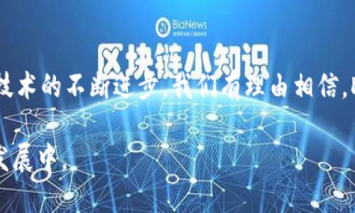 区块链DHT（分布式哈希表）是组成区块链技术的重要元素之一，尤其在去中心化网络和数据存储方面起着关键作用。DHT是一种分布式的存储机制，允许节点高效地在文件系统中存储和检索数据。它能够提供一种去中心化的方式，使得没有单一的控制点，进而提高了网络的安全性和可靠性。

### 区块链DHT的基本概念

什么是DHT？
分布式哈希表（DHT）是一种通过分布式方式来存储数据的技术。它将数据的存储和检索分散到多个网络节点中，使得每个节点只负责一部分数据。DHT通过将每个数据项映射到一个特定的节点，可以快速找到需要的数据。它与传统的集中式数据库不同，因为没有单一的服务器进行管理。这种设计能够提高系统的可靠性和扩展性。

DHT在区块链中的应用
在区块链技术中，DHT被用于实现去中心化的文件存储和数据查找。例如，在点对点网络中，用户能够通过DHT快速查找和共享文件，而不必依赖于中心化的服务器。此种机制使得区块链网络能够更加稳健，降低单点故障的风险。

### DHT的工作机制

DHT的基本工作原理
DHT的工作原理基于一种特殊的哈希函数。每个数据项根据其内容被计算出一个哈希值，该哈希值指向网络中的某个特定节点。每个节点在网络中都有一个唯一的标识符，通常也是一个哈希值。数据的存储和查找过程如下：
ul
    listrong数据存储：/strong当一个节点要存储数据时，它会计算该数据的哈希值，并将其存储到负责该哈希值范围的节点上。/li
    listrong数据检索：/strong当需要检索某项数据时，节点将计算该数据的哈希值，然后根据该哈希值找到存储该数据的节点。/li
/ul

### DHT的优点

为什么选择DHT？
DHT在区块链中具有许多优点，首先是去中心化。由于没有中心节点，整个网络不会因为某一个节点的失效而瘫痪。其次，DHT能够提供更好的数据冗余与负载均衡。每个节点稍微负责一部分数据，能够提高存储能力与效率。
此外，DHT还具有更高的安全性。因为数据是分布存储的，所以如果某个节点被攻击，通常不会影响到整个网络。这种特点确保了数据的安全和完整性。

### DHT的缺点

DHT的挑战
尽管DHT有许多优点，但它也面临一些挑战。首先，DHT的查找效率随着节点数量的增加而降低，特别是在节点频繁加入或退出时，哈希表的维护变得复杂。其次，由于数据分布在多个节点上，确保数据的持久性与一致性成为一个难题。
此外，DHT对于网络延迟的敏感性意味着在高延迟环境中性能可能较差。数据存储和检索性能是当前DHT研究中的重要问题。

### DHT在不同区块链中的应用实例

具体应用案例
多种区块链项目实现了DHT技术。例如，以太坊在智能合约与去中心化应用（DApp）的数据存取中使用了类似的分布式存储方式。IPFS（星际文件系统）也是基于DHT的一个典型例子，它实现了去中心化的文件存储与共享，支持用户在区块链上存储文件。

### 未来展望

前景与发展方向
未来，DHT将在区块链技术中扮演越来越重要的角色。随着去中心化应用的快速发展，DHT的性能和安全性将成为技术进步的重要方向。混合技术的运用，结合DHT与其他推动速度与安全性的技术，或许能够为区块链的广泛应用提供新的解决方案。

### 总结

总结与思考
总的来说，DHT在区块链中的应用是一个极具潜力的领域。它通过去中心化的管理模式，提供了高效、安全的存储方式。尽管存在一定的挑战，但随着技术的不断进步，我们有理由相信，DHT将在未来的区块链生态中占据重要的地位。

通过这样的介绍，各位读者可以更深入地理解区块链DHT的功能与应用以及未来的发展方向。通过掌握这些知识，能够更好地参与到区块链技术的发展中。