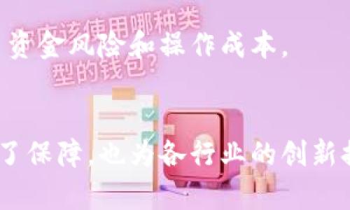 区块链的本质属性主要包括去中心化、不可篡改性、透明性和可追溯性。这些属性相互关联，共同构成了区块链技术的核心特征。以下是对这些本质属性的详细解析。

去中心化
去中心化是区块链技术最重要的特性之一。在传统的体系中，数据通常存储在中心服务器上，控制权集中在少数几个机构手中。而区块链通过分布式网络，使得每个节点都能够参与数据的存储和验证。这样，任何人都无法单独操控整个系统。这种去中心化的特性，增强了系统的安全性和抗攻击性。

去中心化能够减少对单个实体的信任需求。在金融领域，用户不再需要完全信赖银行，区块链的透明性和可验证性提供了一种新型的信任机制。“网络的力量在于其分布”，每个节点的参与都增强了整个网络的稳定性。

不可篡改性
区块链的另一重要属性是不可篡改性。一旦数据被录入区块链，就无法被更改或删除。这一特性依赖于密码学的技术和共识协议。一旦区块生效，如果任何人试图修改已存储的信息，将需要改变所有后续区块，这在计算上几乎是不可能的。

不可篡改性为各类应用提供了可信的数据记录。例如，在投票系统中，选票一旦被录入，就无法被篡改或删除，从而保障选举的公正性。在供应链管理中，产品的追溯性得以保证，消费者可以轻松查看商品的来源及其运输历史。

透明性
区块链的透明性是指所有交易和数据变更都可以在网络参与者之间公开查看。这种透明性同样提高了信任度。每个节点都可以访问同一份账本，这种共享所带来的信任，使得区块链广泛应用于金融、医疗、物流等多个领域。

透明性也意味着任何人都可以对网络上的交易进行审核，降低了欺诈和腐败的风险。在企业之间，透明的交易记录有助于建立长期合作关系。同时，用户也能够更清晰地了解服务和产品的真实情况。

可追溯性
可追溯性是区块链技术的另一重要特点。每一笔交易都记录在区块链上，形成一条完整的时间线。这使得用户能够清晰追踪数据的来源和演变。在食品安全领域，这一属性尤为重要。消费者可以通过区块链追溯食品的生产、加工到销售的每一个环节，从源头保障食品安全。

在供应链管理中，企业也能够追踪产品的每一步，从而提高效率、降低成本。此外，金融行业的跨境支付过程也因可追溯性而加速，降低了资金风险和操作成本。

总结
综上所述，区块链的本质属性包括去中心化、不可篡改性、透明性和可追溯性。这些特性不仅为区块链技术的安全性、可信度和效率提供了保障，也为各行业的创新提供了无限可能。随着技术的不断演进和应用场景的深入挖掘，我们有理由相信，区块链将在未来的数字经济中发挥越来越重要的作用。