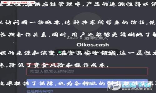 区块链的本质属性主要包括去中心化、不可篡改性、透明性和可追溯性。这些属性相互关联，共同构成了区块链技术的核心特征。以下是对这些本质属性的详细解析。

去中心化
去中心化是区块链技术最重要的特性之一。在传统的体系中，数据通常存储在中心服务器上，控制权集中在少数几个机构手中。而区块链通过分布式网络，使得每个节点都能够参与数据的存储和验证。这样，任何人都无法单独操控整个系统。这种去中心化的特性，增强了系统的安全性和抗攻击性。

去中心化能够减少对单个实体的信任需求。在金融领域，用户不再需要完全信赖银行，区块链的透明性和可验证性提供了一种新型的信任机制。“网络的力量在于其分布”，每个节点的参与都增强了整个网络的稳定性。

不可篡改性
区块链的另一重要属性是不可篡改性。一旦数据被录入区块链，就无法被更改或删除。这一特性依赖于密码学的技术和共识协议。一旦区块生效，如果任何人试图修改已存储的信息，将需要改变所有后续区块，这在计算上几乎是不可能的。

不可篡改性为各类应用提供了可信的数据记录。例如，在投票系统中，选票一旦被录入，就无法被篡改或删除，从而保障选举的公正性。在供应链管理中，产品的追溯性得以保证，消费者可以轻松查看商品的来源及其运输历史。

透明性
区块链的透明性是指所有交易和数据变更都可以在网络参与者之间公开查看。这种透明性同样提高了信任度。每个节点都可以访问同一份账本，这种共享所带来的信任，使得区块链广泛应用于金融、医疗、物流等多个领域。

透明性也意味着任何人都可以对网络上的交易进行审核，降低了欺诈和腐败的风险。在企业之间，透明的交易记录有助于建立长期合作关系。同时，用户也能够更清晰地了解服务和产品的真实情况。

可追溯性
可追溯性是区块链技术的另一重要特点。每一笔交易都记录在区块链上，形成一条完整的时间线。这使得用户能够清晰追踪数据的来源和演变。在食品安全领域，这一属性尤为重要。消费者可以通过区块链追溯食品的生产、加工到销售的每一个环节，从源头保障食品安全。

在供应链管理中，企业也能够追踪产品的每一步，从而提高效率、降低成本。此外，金融行业的跨境支付过程也因可追溯性而加速，降低了资金风险和操作成本。

总结
综上所述，区块链的本质属性包括去中心化、不可篡改性、透明性和可追溯性。这些特性不仅为区块链技术的安全性、可信度和效率提供了保障，也为各行业的创新提供了无限可能。随着技术的不断演进和应用场景的深入挖掘，我们有理由相信，区块链将在未来的数字经济中发挥越来越重要的作用。