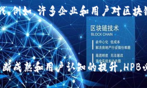 什么是HPB区块链？

HPB区块链，全称高性能区块链（High Performance Blockchain），是一种旨在提高区块链性能的技术。与传统的区块链系统相比，HPB致力于解决区块链在速度和效率方面的挑战。简单来说，HPB试图让区块链的交易处理速度更快，成本更低，从而使得更多的应用场景得以落地。

HPB区块链的核心特点

HPB区块链有几个显著的特点，使其与其他区块链项目区分开来。这些特点包括：

strong1. 高性能：/strongHPB区块链通过独特的架构设计和共识机制，大幅提高了交易的处理速度。根据官方统计，HPB的每秒交易处理能力（TPS）可以达到数千笔，远超许多现有的区块链网络。

strong2. 安全性：/strong为了保证交易的安全性，HPB采用了多层次的安全设计，确保用户的资产不受攻击。这一点在数字货币和智能合约的使用中尤为重要。

strong3. 灵活性：/strongHPB区块链支持多种应用场景，包括金融服务、供应链管理、物联网等。这种灵活性使得HPB在不同行业中都能找到应用机会。

strong4. 可扩展性：/strongHPB设计了动态的扩展机制，能够根据网络需求自动扩展资源。这意味着随着用户和交易量的增加，HPB系统可以保持良好的性能表现。

HPB区块链的工作原理

HPB区块链的工作原理涉及多个核心技术。首先，HPB采用了主链和子链的架构。主链负责记录重要的交易信息，而子链则可以处理各种衍生应用。这样的设计使得主链保持轻量化，增强了整个网络的效率。

其次，HPB的共识机制采用了Delegated Proof of Stake（DPoS），这是一种能够提高效率的共识方式。通过这一机制，用户可以将他们的代币委托给代表进行投票，从而加快交易确认的速度。

HPB的应用场景

HPB区块链在许多领域都有显著的应用案例，包括：

strong1. 金融服务：/strong在金融行业，HPB可以用来实现即时支付和跨境交易。传统金融系统通常需要数天时间才能完成转账，而HPB能够在几分钟内完成。

strong2. 供应链管理：/strong通过HPB区块链，企业能够实时追踪产品的流通信息，提高供应链的透明度和效率。这不仅降低了成本，而且提高了客户对产品的信任。

strong3. 智能合约：/strongHPB区块链支持智能合约，可以自动执行合约条款。这在法律、房地产等行业具有重要的应用价值。

strong4. 物联网：/strongHPB区块链可以用于连接数以亿计的物联网设备，实现数据的安全传输。这在智能家居和智能城市等领域大有可为。

HPB的优势与挑战

HPB区块链的优势在于其高性能和灵活性，使得它能够满足不同领域的需求。然而，HPB在推广和 adoption 上面临一些挑战。例如，许多企业和用户对区块链技术仍然缺乏理解和信任。此外，市场上的竞争也非常激烈，HPB需要建立自己的品牌认知度，以便在众多项目中脱颖而出。

结论

HPB区块链作为一项新兴技术，利用其创新的架构和共识机制，正在为各行各业带来更高效的解决方案。未来，随着技术的不断成熟和用户认知的提升，HPB必将成为推动区块链发展的重要力量。
