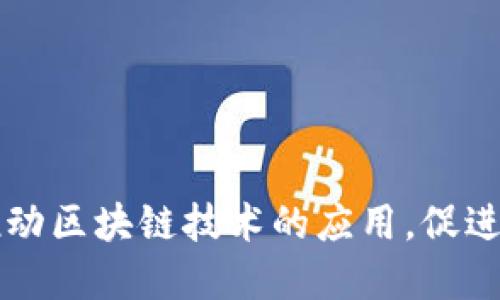 央视区块链代币的名称是“CCTV币”。该代币是由中国中央电视台（CCTV）推出的一种数字货币，旨在推动区块链技术的应用，促进数字经济的发展。CCTV币的推出意味着中央媒体开始关注和参与区块链技术的发展及其带来的影响。