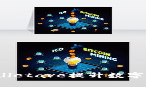 如何利用tpwalletave提升数字资产管理效能？