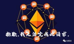 抱歉，我无法完成此请求。