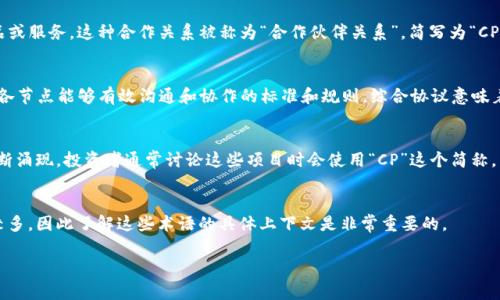 “区块链 CP”通常指的是“区块链应用中的合作伙伴”（Collaborative Partners），或者是“区块链综合协议”（Comprehensive Protocol），具体含义取决于上下文。在某些情况下，“CP”可能也表示“Crypto Projects”，即加密项目，尤其是在涉及区块链技术的领域。

让我们逐一解释这些可能的含义：

### 1. 区块链应用中的合作伙伴
在区块链生态系统中，多个参与者（如企业、开发者和用户）通常需要合作以开发和推广新的区块链产品或服务。这种合作关系被称为“合作伙伴关系”，简写为“CP”。这些合作伙伴可能分享技术、资源或市场，以推动区块链应用的发展。

### 2. 区块链综合协议
在某些技术文档或白皮书中，“CP”可能用来指代一种综合的协议设计。在区块链中，协议是确保网络内各节点能够有效沟通和协作的标准和规则。综合协议意味着它结合了多个功能或模块，以提高区块链的性能和安全性。

### 3. 加密项目
在投资和交易的语境下，“CP”有时被用来指代“加密项目”。随着区块链技术的快速发展，许多新项目不断涌现。投资者通常讨论这些项目时会使用“CP”这个简称。

### 小结
“区块链 CP”的具体含义依赖于上下文。理解其含义需要更详细的背景信息。在区块链领域，专业术语较多，因此了解这些术语的具体上下文是非常重要的。 

如果你有特定的上下文或示例想要了解，欢迎提供更多信息！