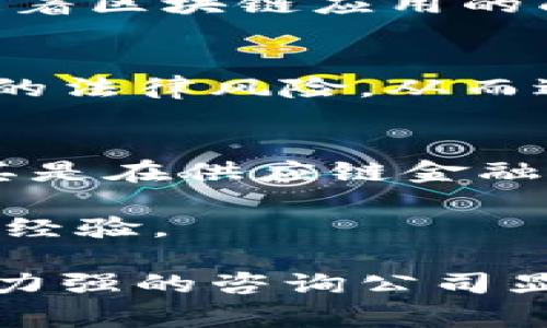 区块链咨询协议是一种在区块链技术及其相关领域提供咨询服务的合约。这类协议通常涉及多个方面，具体包括技术支持、培训、业务策略、合规性等。区块链咨询协议的工作主要可以概括为以下几点：

### 1. 区块链技术评估
区块链咨询首先需要对当前企业或项目的需求进行评估。这包括理解企业的业务模式、流程和目标。通过评估现有系统的优缺点，咨询顾问能够判断区块链技术的实际应用价值。

### 2. 方案设计
在理解企业需求后，顾问会根据评估结果设计相应的区块链解决方案。此方案会涉及技术架构、参与者（如节点、用户等）、数据结构和安全性等方面。设计时还需考虑适用的区块链平台（如以太坊、Hyperledger等）。

### 3. 实施与部署
区块链解决方案设计完成后，咨询团队将参与到实施和部署的过程中。这通常包括开发智能合约、搭建区块链网络、进行系统集成等步骤。在这个阶段，团队需要保证区块链系统的安全性和高效性。

### 4. 培训与支持
实施后，咨询公司通常会为企业提供培训支持。培训内容包括如何使用区块链系统、智能合约的管理、数据查询等。此环节也很关键，因为企业员工需要理解并有效使用新系统。

### 5. 持续的技术支持
区块链技术变化迅速，咨询公司还需提供持续的技术支持。这包括系统的更新升级、问题解决及新功能的开发等。此外，随着区块链应用的成熟，企业可能会需要进一步的战略咨询来业务流程。

### 6. 合规性与法规咨询
随着区块链技术的发展，各国对其相关法律法规也在不断变化。因此，咨询公司还需提供合规性咨询，帮助企业识别可能的法律风险，从而避免潜在的法律问题。

### 7. 商业模式创新
区块链的应用可以为企业创新商业模式提供机遇。咨询公司通过市场调研和行业分析，帮助企业探索新的商业模式，尤其是在供应链金融、数字身份、版权保护等领域。

以上内容便是区块链咨询协议的工作舆论。尽管这些步骤看似简单，但是实施起来却需要深厚的技术背景和丰富的行业经验。

区块链咨询不仅仅是一项技术服务，更是一个涉及业务与技术深度结合的综合性服务。因此，寻找一个经验丰富、技术能力强的咨询公司显得尤为重要。通过有效的区块链咨询，许多企业已经在数字化转型的道路上取得了显著的进展，并提升了其市场竞争力。