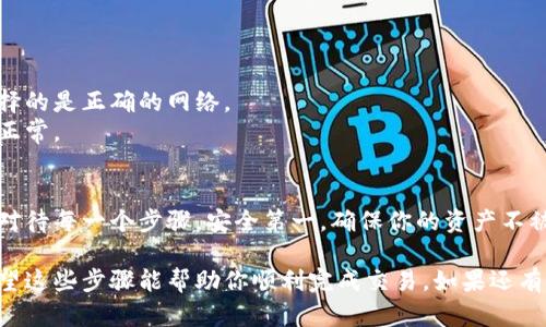 在使用 TokenPocket 钱包时，很多用户可能想知道如何将资产取出来。以下是关于如何在 TokenPocket 中取出资产的详细步骤和信息。

第一步：打开 TokenPocket 钱包
首先，确保你已经下载并安装了 TokenPocket 应用程序。打开应用程序并登录到你的钱包。如果你是第一次使用，需要先创建一个钱包账户，或者导入一个已有的钱包。

第二步：选择要提取的资产
在主界面上，你会看到你钱包中的资产列表。选择你希望提取的加密货币。点击该货币图标，进入详细页面。

第三步：选择转账或提取
在资产详情页面，通常会有“转账”、“提取”或“发送”等选项。点击“转账”或相应的选项，开始提取过程。

第四步：填写接收地址
在转账页面，你需要输入接收地址。这是你想将资产发送到的另一个钱包地址。务必确认输入的地址是正确的，因为区块链交易一旦确认，无法撤回。

第五步：输入金额
接下来，你需要输入你希望转账的金额。确保余额足够，留出足够的交易费用。你还可以选择高级设置，例如设置交易费的大小。

第六步：确认交易
在填完所有信息后，仔细检查所有输入的内容。确认无误后，点击确认按钮。系统通常会提示你输入密码以确认交易，输入后提交即可。

第七步：查看交易状态
交易提交后，你可以在钱包中查看交易记录。大多数情况下，交易在几分钟内就会被确认。如果你的交易迟迟未能确认，可以查看区块链浏览器，以便确认交易状态。

注意事项
1. 确保你了解当前的网络费用。这会影响你的交易速度。
2. 对于不同的区块链，转账的方式可能略有不同。请确保你选择的是正确的网络。
3. 在进行大额转账时，最好先进行少量测试转账，以确保一切正常。

总结
在 TokenPocket 中取出资产的过程相对简单，但也需要谨慎对待每一个步骤。安全第一，确保你的资产不被盗取或丢失。始终核对地址和金额，以保证你的交易顺利进行。

以上是关于如何在 TokenPocket 中取出资产的详细指南。希望这些步骤能帮助你顺利完成交易。如果还有其他问题，可以随时咨询相关的教程或技术支持。