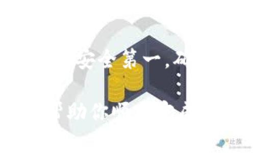 在使用 TokenPocket 钱包时，很多用户可能想知道如何将资产取出来。以下是关于如何在 TokenPocket 中取出资产的详细步骤和信息。

第一步：打开 TokenPocket 钱包
首先，确保你已经下载并安装了 TokenPocket 应用程序。打开应用程序并登录到你的钱包。如果你是第一次使用，需要先创建一个钱包账户，或者导入一个已有的钱包。

第二步：选择要提取的资产
在主界面上，你会看到你钱包中的资产列表。选择你希望提取的加密货币。点击该货币图标，进入详细页面。

第三步：选择转账或提取
在资产详情页面，通常会有“转账”、“提取”或“发送”等选项。点击“转账”或相应的选项，开始提取过程。

第四步：填写接收地址
在转账页面，你需要输入接收地址。这是你想将资产发送到的另一个钱包地址。务必确认输入的地址是正确的，因为区块链交易一旦确认，无法撤回。

第五步：输入金额
接下来，你需要输入你希望转账的金额。确保余额足够，留出足够的交易费用。你还可以选择高级设置，例如设置交易费的大小。

第六步：确认交易
在填完所有信息后，仔细检查所有输入的内容。确认无误后，点击确认按钮。系统通常会提示你输入密码以确认交易，输入后提交即可。

第七步：查看交易状态
交易提交后，你可以在钱包中查看交易记录。大多数情况下，交易在几分钟内就会被确认。如果你的交易迟迟未能确认，可以查看区块链浏览器，以便确认交易状态。

注意事项
1. 确保你了解当前的网络费用。这会影响你的交易速度。
2. 对于不同的区块链，转账的方式可能略有不同。请确保你选择的是正确的网络。
3. 在进行大额转账时，最好先进行少量测试转账，以确保一切正常。

总结
在 TokenPocket 中取出资产的过程相对简单，但也需要谨慎对待每一个步骤。安全第一，确保你的资产不被盗取或丢失。始终核对地址和金额，以保证你的交易顺利进行。

以上是关于如何在 TokenPocket 中取出资产的详细指南。希望这些步骤能帮助你顺利完成交易。如果还有其他问题，可以随时咨询相关的教程或技术支持。