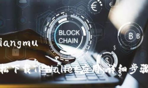 xiangmu/xiangmu

安卓如何轻松下载TPWallet应用：详细步骤与注意事项