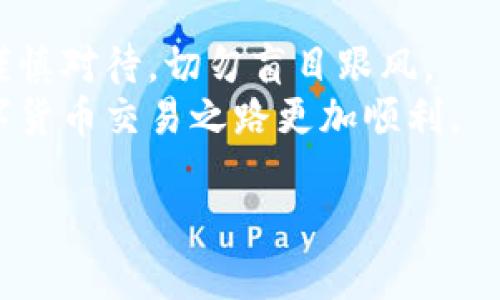   如何将TPWallet中的资产提取到火币交易所？ / 
 guanjianci TPWallet, 火币, 数字资产, 提现 /guanjianci 

引言
在数字货币交易的世界里，钱包和交易所都是不可或缺的组成部分。TPWallet作为一个流行的数字资产管理工具，允许用户安全地存储和管理多种加密资产。而火币则是全球知名的数字货币交易平台之一，提供了丰富的交易对和流动性。许多用户希望能够将TPWallet中的资产顺利提取到火币，以便进行交易和投资。

第一步：了解TPWallet和火币的基本功能
在开始提取资产之前，我们需要了解TPWallet和火币各自的功能。TPWallet是一款支持多种主流数字货币的移动钱包，具有简洁友好的用户界面。用户可以轻松管理、发送和接收各种加密资产。同时，火币也为用户提供了多种数字货币的交易服务。无论是买入、卖出还是进行杠杆交易，火币都能满足用户的需求。

第二步：准备提取条件
在将TPWallet中的资产提取到火币前，需要确保以下几个条件满足：
ul
    li您已在火币注册账户并完成KYC（身份验证）。/li
    li您的TPWallet中有足够的资产，并且该资产在火币上能够交易。/li
    li您知晓TPWallet和火币的提币地址格式。/li
/ul

第三步：获取火币的提币地址
为确保资产顺利提取，您需要获取火币交易所的提币地址。以下是获取提币地址的步骤：
ol
    li登录到您的火币账户。/li
    li在首页导航栏找到“资产”选项，点击进入。/li
    li在资产页面选择“提币”。/li
    li在提币页面中选择您想要提取的数字资产（例如USDT、ETH等）。/li
    li系统会显示该资产的提币地址，请复制该地址。/li
/ol

第四步：在TPWallet中发起提币交易
完成了火币的提币地址获取后，接下来我们将在TPWallet中发起提币操作。以下是操作步骤：
ol
    li打开TPWallet，并登录到您的账户。/li
    li在钱包主界面中选择您要提取的数字资产。/li
    li点击“提币”选项。/li
    li在提币页面中，粘贴之前复制的火币提币地址。/li
    li输入您要提取的金额，并检查交易费用。/li
    li确认信息无误后，点击“提交”按钮。/li
/ol

第五步：确认交易
提交提币请求后，TPWallet通常会要求您进行身份验证。这可能包括短信验证或其他形式的双重身份验证。完成身份验证后，您的提币请求将被处理。您可以在TPWallet的交易记录中查看提币状态。

第六步：查看火币账户
提币交易被确认后，您可以登录到火币账户，查看资产余额。如果您提取的资产已经到账，您会在资产页面中看到相应的增加。如果未到账，请耐心等待，因为不同区块链网络的确认时间可能不同。

常见问题解答
h41. 提币手续费是怎样计算的？/h4
提币手续费通常取决于所提取的数字资产和网络状况。不同的数字资产在不同的区块链上，其手续费也会有所不同。建议您提前查看火币或TPWallet的官方说明，以获得准确的信息。

h42. 提币需要多长时间？/h4
提币时间因资产类型和网络拥堵程度而异。通常情况下，大部分主流资产在十分钟到一小时内完成提币。不过，某些情况下可能会出现延迟，因此建议您保持耐心。

h43. 如何确保提币资金的安全性？/h4
在提币的过程中，请仔细核对提币地址，确保没有错误。建议尽量使用扫二维码的方式进行操作，以降低手动输入错误的风险。此外，定期调整TPWallet的安全设置，例如启用双重身份验证，能够进一步保护您的资产安全。

总结
将TPWallet中的资产提取到火币交易所的过程相对简单，只要遵循上述步骤，就能顺利完成。交易数字货币具有一定的风险，建议用户在操作时谨慎对待，切勿盲目跟风。
无论是进行日常交易，还是进行长期投资，TPWallet和火币都是值得关注的平台。希望这篇指南能够帮助您顺利完成资产的提取操作，让您的数字货币交易之路更加顺利。

祝您在数字货币的世界中取得满意的成果！