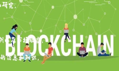 区块链安全的公众号有很多，它们通常提供关于区块链技术及其安全性的最新动态、实用的技术分析以及行业前景的见解。以下是一些比较知名的与区块链安全相关的公众号，供您参考：

1. **区块链安全观察**：提供区块链相关安全事件分析，技术研究和行业新闻。

2. **安全客**：专注于信息安全领域，包括区块链技术的安全性分析和研究。

3. **币圈安全**：专注于区块链项目的安全审计和风险评估。

4. **区块链前沿**：涵盖区块链技术的各个方面，包括安全性、应用案例以及市场动态。

您可以根据自己的需要，通过微信搜索这些公众号并关注，以获取相关的信息和知识。