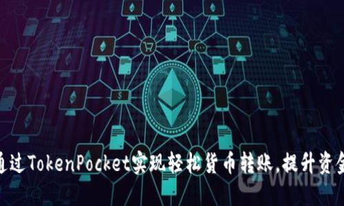 : 如何通过TokenPocket实现轻松货币转账，提升资金流动性
