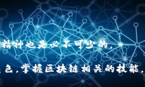 区块链技术是一种去中心化的数字账本技术。它通过加密算法确保数据安全，允许多方在没有中介的情况下进行透明、安全的交易。这种技术广泛应用于金融、供应链管理、智能合约等多个领域。

### 工作内容

1. **开发与维护区块链平台**  
   区块链的开发人员负责编写和维护区块链软件。他们必须具备区块链架构、智能合约和加密算法的知识，以确保平台的安全和可扩展性。

2. **设计智能合约**  
   智能合约是自动执行的合约。这些合约可以在满足特定条件时自动执行合约条款。设计智能合约需要对业务逻辑有深刻理解，并能够将其转化为代码。

3. **网络安全**  
   区块链的安全性至关重要。工作内容包括对系统进行漏洞检测，确保数据不被篡改，并抵御各种网络攻击。

4. **节点管理**  
   区块链是由多节点组成的网络。在这个过程中，工作人员需要管理和维护节点的运行。确保节点在线并能够处理交易。

5. **数据分析和链上分析**  
   分析区块链上存储的数据，以提取有价值的见解和信息。区块链的数据分析师负责跟踪交易历史，识别模式或潜在问题。

6. **参与社区和生态系统建设**  
   区块链技术的推广离不开社区支持。工作人员需要参与各种行业活动，分享知识，推动技术的普及和应用。

7. **合规性和法规研究**  
   区块链技术快速发展，相关法律法规也在不断变化。工作人员需要关注相关法律政策，以确保公司业务合乎法律法规。

### 学习与技能

要从事区块链相关的工作，需要以下技能和知识：

- **编程语言**：熟悉如Solidity（以太坊智能合约）、Go、JavaScript等编程语言。
- **加密技术**：理解公钥密码学、哈希算法等加密技术。
- **数据库技术**：了解传统数据库和分布式数据库的区别及其应用。
- **经济学**：对区块链经济和数字货币的理解也是非常重要的。
- **团队合作**：区块链项目通常需要多方合作，因此良好的沟通能力和团队合作精神也是必不可少的。

区块链技术的快速发展和广泛应用意味着这项技术在未来将扮演越来越重要的角色。掌握区块链相关的技能，将为职业发展带来更多机会。