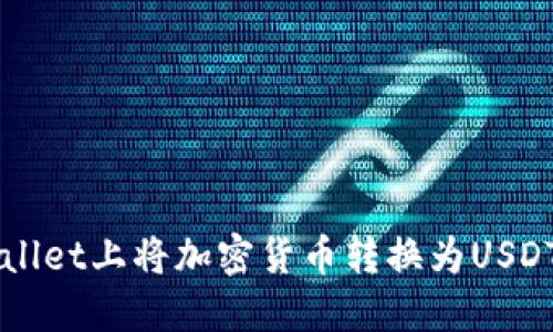 如何在TPWallet上将加密货币转换为USDT的详细指南
