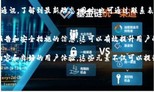 区块链技术的网页设计通常涵盖了特定的结构和元素，以便清晰地展示信息并提高用户体验。以下是区块链网页的一些常见特性和设计思路。

1. 清晰的导航栏
区块链网页应具有清晰而直观的导航栏。这使用户能够轻松找到所需的信息。在导航栏中，通常会包含链接到“关于我们”、“技术介绍”、“白皮书”、“团队”和“联系我们”等栏目。这种清晰的布局有助于提高用户的使用体验。

2. 引人注目的头部横幅
网页的顶部通常会有一个引人注目的横幅。这可以是一个视频或动图，展示区块链技术的核心理念及其应用。通过生动的视觉效果，可以快速吸引用户的注意力，并促使他们进一步了解。

3. 详细的技术介绍
网页的核心内容之一是对区块链技术的详细介绍。这里可以解释区块链的基本概念、工作原理以及其与传统技术的区别。使用简单易懂的语言，同时辅以图表和示意图，可以帮助用户更好地理解复杂的概念。

4. 用例展示
成功的区块链网页通常会包含真实世界的用例展示。这些用例可以包括金融、供应链管理及医疗健康等多个行业。通过展示区块链如何在实际应用中带来改进，可以帮助潜在用户和投资者看到技术的实际价值。

5. 社区和社交链接
区块链项目的社区通常非常活跃。网页应包含社交媒体链接，如Twitter、Telegram、Discord等。这增强了与用户的互动，也让他们可以很方便地跟进项目更新和社区动态。

6. 常见问题解答（FAQ）
设置一个FAQ部分，解答用户可能会有的常见问题。这有助于提高用户的信任度，并节省项目团队在社交媒体和邮件中回答常见问题的时间。FAQ可以涵盖如何使用钱包、如何购买代币、技术安全性等主题。

7. 视觉美学和品牌一致性
一个优秀的区块链网页还应注重视觉设计。色彩、字体和图形元素应与品牌形象一致。这种品牌一致性可以加强用户对项目的认知和认同感。

8. 移动友好设计
考虑到越来越多的用户在手机上浏览网页，一个优秀的区块链网页应具备响应式设计。这意味着网页应在不同尺寸的屏幕上都能良好显示，从而提高移动端用户的体验。

9. 联系和订阅选项
为了保持用户与项目的联系，网页应提供订阅选项和联系表单。这样用户可以订阅新闻通讯，了解到最新动态。同时，也可通过联系表单向项目团队提问。

10. 安全性与透明性
最后，区块链网页应明确展示其安全性和透明性。例如，可以提供关于智能合约的审计报告和安全措施的信息。这可以有效提升用户的信任，特别是在投资或使用产品之前。

总体来说，一个优秀的区块链网页需具备清晰的结构、吸引人的视觉设计、丰富的教育内容和良好的用户体验。这些元素不仅可以提升用户的访问体验，还可以通过增强品牌认知度，最终提供业务增长的潜力。

如果您还有其他问题或需要更详细的内容，欢迎继续问我！