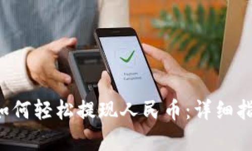 tpwalletbnb如何轻松提现人民币：详细指南与实用技巧