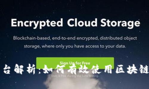 区块链业务兑付平台解析：如何有效使用区块链技术实现业务兑付