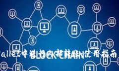 如何在TPWallet中进行内部转账：使用指南与成功案