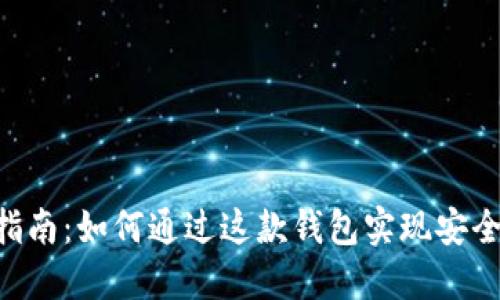 TokenPocket的使用指南：如何通过这款钱包实现安全便捷的数字资产管理