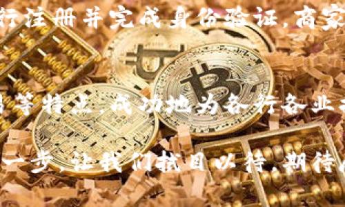 魔付米克（MoPay-MiKe）是一个基于区块链技术的支付解决方案，旨在提供安全、高效的支付方式。它结合了数字货币的优势和传统支付系统的便利性。下面，将从多个角度介绍魔付米克的特点、应用和潜在的市场前景。

什么是魔付米克？
魔付米克是一项新兴的区块链技术。它的目的在于将区块链的去中心化特性与高效的支付处理能力结合起来。通过魔付米克，用户可以实现快速交易和低手续费的支付体验。而商家也能通过这一平台降低交易成本，提高透明度。

魔付米克的核心特点
魔付米克有几个显著的核心特点：
ul
    listrong去中心化：/strong 通过区块链技术，魔付米克确保交易的透明性和不可篡改性。这种去中心化的特性使得用户和商家之间的信任建立变得更加简单。/li
    listrong高安全性：/strong 采用先进的加密技术，确保用户的交易信息和资金安全。区块链的防篡改特性使得数据不容易被黑客攻击。/li
    listrong低成本：/strong 相比传统支付方式，魔付米克的交易手续费大幅降低。这使得小额支付变得更加可行，吸引更多用户。/li
    listrong快速交易：/strong 区块链技术提供了几乎即时的交易确认，减少了交付时间。用户可以快速完成支付，提升购物体验。/li
/ul

魔付米克的应用场景
魔付米克的应用范围非常广泛，涵盖了多个行业和领域。以下是一些主要的应用场景：

h4电子商务/h4
随着在线购物的普遍，电子商务是魔付米克的主要应用场景之一。消费者可以使用魔付米克进行快速、安全的在线支付。同时，商家可以以较低的成本接受国际付款，拓展市场。

h4金融服务/h4
在金融领域，魔付米克为用户提供了一种新的融资方式。通过区块链技术，小型企业可以更轻松地获得资金支持。投资者也能通过魔付米克进行便捷的投资。

h4跨境支付/h4
魔付米克极大地简化了跨境支付流程。传统的跨境支付往往会涉及高昂的手续费和漫长的处理时间，而魔付米克使用区块链技术可以在瞬间完成交易，帮助用户节省大量时间和成本。

魔付米克的市场前景
随着区块链技术的不断发展，魔付米克面临着广阔的市场前景。越来越多的商家和消费者开始意识到区块链带来的优势，并愿意尝试新的支付方式。预计在未来的几年内，魔付米克将有更广泛的应用和发展。

如何加入魔付米克？
对于潜在用户和商家而言，加入魔付米克的步骤非常简单。通常来说，用户需要下载相应的应用程序，进行注册并完成身份验证。商家则需要创建一个商户账户，并在平台上设置自己的支付方式。

总结
魔付米克是一项具有创新性和前瞻性的区块链支付技术。它通过去中心化、高安全性、低成本和快速交易等特点，成功地为各行各业提供了解决方案。随着越来越多的人和企业认可这一技术，魔付米克的应用场景和市场前景将不断拓展。

这一支付系统的推广，不仅对用户和商家管理资金流动有积极影响，也是推动数字货币走向主流的重要一步。让我们拭目以待，期待魔付米克在区块链支付领域的精彩表现。