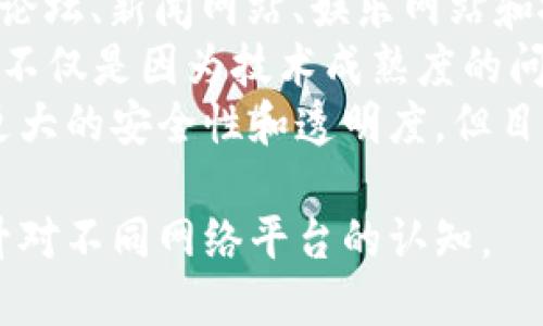 区块链技术在近年来备受关注，成为了数字经济的重要推动力。然而，除了区块链，还有许多其他类型的网站和平台，它们在功能和目的上与区块链有所不同。在本文中，我们将深入探讨与区块链不同的几种网站类型，以及它们各自的特点和应用场景。

一、传统网站
传统网站是最常见的一种网络存在形态。它们通常由前端和后端组成。前端是用户可以直接看到的页面，包括文字、图片和视频等内容。后端则负责处理数据、存储信息以及管理用户请求。
这种类型的网站使用的是集中式服务器，数据存储在特定的地点。虽然相对安全，但也存在着被攻击或数据损失的风险。常见的传统网站包含个人博客、企业官网和电子商务平台。

二、电商平台
电商平台是以交易为核心的网站，允许商家和消费者通过网络进行买卖。与传统零售相比，它们提供了更为方便的购物体验。消费者可以在不同商家间快速比较价格和产品信息。
最大的电商平台如亚马逊和淘宝，它们构建了复杂的物流系统和支付系统，确保消费者和商家之间的交易安全和高效。与区块链相比，电商平台更依赖于集中式的数据库和支付处理系统。

三、社交媒体网站
社交媒体网站如Facebook、Twitter和Instagram，致力于连接用户，促进人际交流。用户可以在这些平台上分享信息、图片和视频，也可以与朋友互动。社交媒体的核心是用户生成内容，以此保持用户的活跃度。
虽然社交媒体也正在尝试采用区块链技术来提高数据隐私和安全性，但它们大多数依然基于传统的集中式架构。社交媒体网站通常面临内容审核、假新闻和隐私泄露等挑战。

四、内容管理系统（CMS）
内容管理系统允许用户轻松创建、管理和修改网站内容。WordPress就是一个流行的CMS示例。它为用户提供了简单的界面，不需要编程知识也能管理网站。
CMS虽然可以集成各种功能，但其核心是内容的创建和管理。与区块链技术相比，CMS更注重内容交付与用户体验，而不是去中心化数据存储和安全。

五、在线教育平台
在线教育平台如Coursera、Udemy和Khan Academy，为学生提供丰富的学习资源和课程。这些平台通常结合视频、测验和社区讨论，帮助学习者深入理解各种主题。
虽然一些在线教育平台开始探索区块链技术以证明学历和认证，但大部分操作仍依赖于传统的集中数据存储和管理。

六、论坛和社区网站
论坛和社区网站如Reddit和Quora，为用户提供了一个分享想法和讨论的平台。这些网站依赖于用户的参与和内容生成，形成多样的讨论主题。
这些平台通过集中式结构运作，管理员可控制内容审核和社区规范，尽管区块链能提升透明度，但仍需时间来推广和适应。

七、新闻网站
新闻网站如BBC、CNN和新华网，专注于提供最新的新闻报道和时事分析。它们的内容通常由专业记者撰写，经过编辑审核才会发布。新闻网站的特点是更新迅速，信息覆盖广泛。
尽管也有媒体探索使用区块链以提升信息的透明度和可靠性，但主流新闻网站仍主要依赖传统的编辑流程。

八、娱乐网站
娱乐网站如YouTube、Netflix和Spotify，提供丰富的视听内容。用户可以享受电影、音乐、播客等娱乐形式。这些平台通常基于用户订阅或广告收入。
虽然有部分内容创作者尝试在区块链平台上发布作品，但主流娱乐产业仍然基于传统的版权和收益分配模型。

九、搜索引擎
搜索引擎如Google和百度，是获取信息的重要工具。它们负责索引互联网内容，帮助用户快速找到所需的信息。这些搜索引擎使用复杂的算法排序结果，提供相关信息。
搜索引擎依赖于巨大的数据处理能力和集中式数据库，与去中心化的数据存储形成鲜明对比。

总结
综上所述，与区块链不同的网站涵盖了各个领域，包括传统网站、电商平台、社交媒体、内容管理系统、在线教育、论坛、新闻网站、娱乐网站和搜索引擎等。每种类型的网站都有其独特的功能和目的。
虽然区块链提供了去中心化和增强安全性的解决方案，但许多现有网站和平台仍然倾向于集中控制和管理。这不仅是因为技术成熟度的问题，更与掌握用户数据和运营策略有关。
未来，随着区块链技术的不断发展和应用，我们可能会看到这些传统网站逐步整合去中心化的元素，从而实现更大的安全性和透明度。但目前来说，传统网站在互联网生态中仍占据着举足轻重的地位。

通过了解这些网站，我们可以更好地把握互联网的发展脉络，理解区块链在未来互联网中的潜力和局限性，提升对不同网络平台的认知。