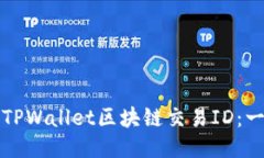 如何查询TPWallet区块链交易ID：一步步指南