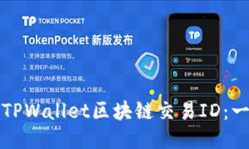 如何查询TPWallet区块链交易ID：一步步指南