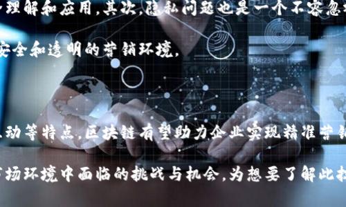 区块链精准引流是指利用区块链技术实现目标客户的精准定位与引导。在传统的营销模式中，企业通常面临着信息不对称与客户流失的问题。而通过区块链技术，可以有效改善这一状况，为企业提供更高效、更透明的引流方式。

什么是区块链精准引流

区块链精准引流的核心在于利用区块链的去中心化特性，确保数据的透明性和不可篡改性。这种技术可以帮助企业追踪顾客行为、分析市场需求，进而实现精准营销。通过区块链，用户的每一次互动都被安全地记录下来，从而为后续的精准引流提供重要依据。

为什么选择区块链精准引流

传统引流手段往往依赖于广告投放、社交媒体营销等。然而，这些方法在面对日益竞争激烈的市场时，效果通常不尽如人意。区块链精准引流的出现，为这一问题提供了新的解决方案。

首先，区块链能够提供信任。由于其不可变更的特性，消费者对于数据的可靠性有了更高的信任感。其次，区块链精准引流还可以提高效率。通过智能合约，企业可以在无需中介的情况下直接与消费者进行交易和互动，节省了时间和成本。

如何实现区块链精准引流

实现区块链精准引流可以通过以下几个步骤：

ol
    listrong数据收集：/strong企业需要通过区块链记录消费者的行为数据。这些数据包括用户的购买习惯、偏好设置等。/li
    listrong数据分析：/strong利用大数据分析技术，对收集到的数据进行深入分析，找出潜在客户群体。/li
    listrong实施精准营销：/strong通过分析结果，企业可以制定针对性的营销策略，真正做到为“对的人”提供“对的服务”。/li
    listrong反馈环路：/strong在实施后，企业需持续监测营销效果，及时调整策略引流效果。/li
/ol

区块链精准引流的具体案例

越来越多的企业正在尝试应用区块链精准引流的手段。例如，一些电商平台通过建立区块链数据库，记录用户的购物历史和反馈信息，从而更好地理解消费者需求，从而精准推送相关产品。

再比如，一些品牌企业利用区块链技术，允许消费者对其产品进行点评。这不仅提升了用户的参与感，还为品牌提供了丰富的市场反馈信息，帮助其不断产品和营销策略。

挑战与机遇

尽管区块链精准引流的前景广阔，但也面临着不少挑战。首先，区块链技术的复杂性使得许多企业难以完全理解和应用。其次，隐私问题也是一个不容忽视的因素，如何在保护用户隐私的前提下进行数据收集与分析十分关键。

然而，机会往往与挑战并存。在制订合规政策、增强用户教育等方面进行投资，能够帮助企业创建一个更加安全和透明的营销环境。

总结

区块链精准引流作为一种新兴的营销方式，正在重新定义企业与消费者之间的关系。通过数据透明、用户互动等特点，区块链有望助力企业实现精准营销，提升营销效果。未来，随着技术的发展与推广，区块链精准引流所带来的成果将会更加显著。 

通过以上内容，我们不仅对区块链精准引流的概念、实施方法及其带来的实际效果进行了探讨，还分析了市场环境中面临的挑战与机会，为想要了解此技术的人们提供了丰富的信息。区块链精准引流的应用无疑是市场未来发展的重要趋势。