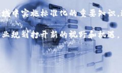 区块链融合标准的课程通常涉及多个方面的内容