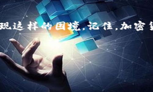 忘记tpwallet的密码后，是否能把币转出来，主要取决于你是否备份了助记词或者私钥。以下是详细的说明：

1. 什么是tpwallet？
TPWallet是一种数字货币钱包，用户可以用它来存储、接收和发送各种加密货币。TPWallet支持多种币种，提供了方便的交易界面和安全性保障。但如果用户忘记了自己的钱包密码，将会面临无法访问钱包的困境。

2. 忘记密码后的影响
如果你忘记了tpwallet的密码，但仍然记得自己的助记词或私钥，你仍然可以恢复对钱包的访问。助记词是用于生成钱包地址和密钥的，只有关键的助记词或私钥本事连同钱包密码才能确保你的资产安全。如果没有这些信息，访问或转移资产的可能性将大大降低。

3. 如何恢复访问权限
以下是一些方法，可以帮助你恢复tpwallet的访问权限：
ul
    listrong使用助记词恢复：/strong如果你记得助记词，可以通过tpwallet的恢复功能重新创建一个新钱包。进入tpwallet的界面，选择创建新钱包，输入助记词，系统将通过这个助记词生成你之前的所有私钥和地址。/li
    listrong使用私钥导入：/strong如果你拥有私钥，你可以通过导入这串密钥的方式访问钱包。找到“导入私钥”选项，填写对应的私钥，就能恢复对钱包的访问。/li
/ul

4. 登录后如何保护你的钱包?
一旦你成功恢复了对钱包的访问，立即做以下几件事以保护你的资产：
ul
    listrong更改密码：/strong确保设定一个新的、安全的密码，避免使用容易被猜到的组合。/li
    listrong备份助记词和私钥：/strong将助记词和私钥备份到安全的地方，不要在网络上保存，最好是写在纸上并妥善保管。/li
    listrong双重验证：/strong如果tpwallet支持，开启双重验证，增加额外的安全保护层。/li
/ul

5. 如果失去了助记词和私钥怎么办？
如果你完全失去了助记词和私钥，遗憾的是你将无法取回你的数字资产。这是区块链钱包的特性，即资产的所有权完全依赖于用户掌控的信息。如果没有这些信息，钱包将基本上无法恢复，除非钱包提供者有特定的恢复选项，这通常非常有限。

6. 法律与道德问题
在处理数字资产的过程中，重要的是遵循法律和道德规范。加密货币领域因为缺乏监管，容易滋生许多违规行为。在进行任何转移或恢复操作时，请确保你遵循相关法律条规，确保资产的合法性。

结语
遭遇忘记钱包密码的问题并不罕见。关键在于如何妥善管理你的助记词和私钥。尽量通过备份和安全管理，避免将来出现这样的困境。记住，加密货币的安全性在于用好每一个保障措施。

希望这些信息能够帮助你更好地管理你的TPWallet，保护你的数字资产安全。如果你还有其他问题，欢迎继续咨询。

忘记tpwallet密码后的资产处理指南