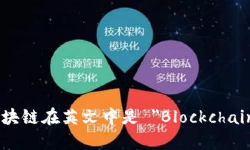 区块链在英文中是 