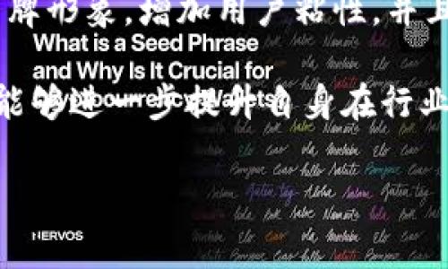 区块链企业推特是指在推特平台上，与区块链相关的企业、项目或个人发布的内容。这类内容通常与加密货币、去中心化技术、智能合约等区块链技术的应用和发展相关。推特作为一个实时的信息传播平台，成为区块链企业和从业者进行沟通和营销的重要渠道。

通过推特，区块链企业可以与用户直接互动，发布最新的项目进展、行业动态、技术更新以及市场行情。这种互动有助于建立品牌形象，增加用户粘性，并且能够增强社区的活跃度。同时，推特的传播特性也使得区块链企业的信息能够迅速扩散，吸引潜在投资者和合作伙伴的关注。

在区块链行业，推特上的话题通常会引发广泛讨论。企业通过在推特上分享他们的见解和经验，以及与其他行业专家的互动，能够进一步提升自身在行业中的影响力。此外，一些区块链项目会通过推特举办活动，例如空投、抽奖等，以吸引用户并扩大其社区基础。

总之，区块链企业推特是区块链生态系统中一个活跃的交流平台，能够为参与者提供丰富的信息、资源和互动机会。