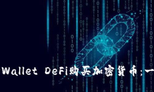 如何通过TPWallet DeFi购买加密货币：一步一步指南