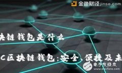 lBC区块链钱包是什么揭秘lBC区块链钱包：安全、
