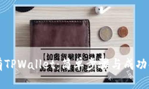 如何拥有TPWallet：简单步骤与成功案例分享