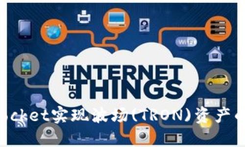 如何通过TokenPocket实现波场(TRON)资产的增值与安全管理