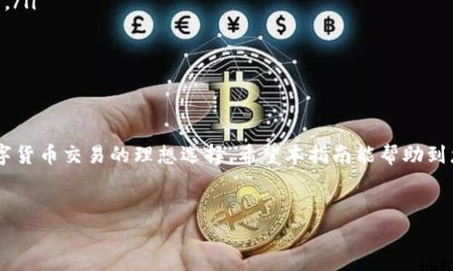 如何下载TPWallet：完整指南

在数字货币快速发展的今天，安全、便捷的钱包应用尤为重要。TPWallet作为一款新兴的钱包应用，受到了越来越多用户的关注。它不仅支持多种主流的加密货币，还提供了友好的用户界面和强大的安全性。那么，如何下载TPWallet呢？下面我们将详细介绍 TPWallet 的下载步骤和注意事项。

第一步：了解TPWallet

TPWallet是一款功能强大的数字货币钱包，支持多种数字资产的存储与管理。该钱包具有去中心化、安全性高、易于使用等特点。用户可以在TPWallet上方便地进行交易，查看余额以及管理加密货币。了解这些信息后，您会发现TPWallet值得下载并使用。

第二步：选择合适的下载渠道

下载TPWallet的第一步是选择安全的下载渠道。TPWallet通常可以通过以下几种方式下载：

ul
    listrong官方网站：/strong首先，访问TPWallet的官网。官方网站通常会提供最新版本的下载链接，建议从官方网站下载以确保安全。/li
    listrong应用商店：/strong如果您是Android用户，可以在Google Play商店搜索“TPWallet”。如果您是iOS用户，则可以在App Store中进行相同的操作，找到TPWallet并下载。/li
    listrong第三方平台：/strong有些网站和平台也提供TPWallet的下载链接。不过，务必小心选择，因为不安全的第三方网站可能会传播病毒或恶意软件。/li
/ul

第三步：下载TPWallet

当您选择了合适的下载渠道后，可以按照以下步骤进行下载：

ol
    listrong在官方网站下载：/strong如果您选择官方网站，请点击页面上的下载按钮。根据您的设备类型（Windows、Mac、Android、iOS）选择相应版本并开始下载。/li
    listrong在应用商店下载：/strong如果您在应用商店找到TPWallet，只需点击下载按钮，系统将自动安装该应用。/li
/ol

第四步：安装TPWallet

成功下载TPWallet后，您需要完成安装步骤。安装的方式会根据您的设备类型有所不同：

ul
    listrongAndroid设备：/strong在下载完成后，找到安装包，点击安装。如果系统提示，允许安装来自未知来源的应用。/li
    listrongiOS设备：/strong对于iOS用户，下载后会自动进入应用安装界面。只需点击“安装”，然后在主屏幕上找到TPWallet应用。/li
    listrong桌面应用：/strong如果您是Windows或Mac用户，下载后点击安装包，按照提示完成安装即可。/li
/ul

第五步：创建TPWallet账户

安装完成后，您可以打开TPWallet应用并开始创建账户。按照以下简单步骤进行：

ol
    listrong启动应用：/strong 点击TPWallet图标，启动应用程序。/li
    listrong选择创建账户：/strong 在应用首页，选择“创建新账户”选项。/li
    listrong设置密码：/strong 输入您希望设置的账户密码，并确保密码足够复杂以保证安全性。/li
    listrong备份助记词：/strong 应用将生成一组助记词，请务必将其妥善保存。这是您找回账户的重要信息。/li
/ol

第六步：账户安全设置

安全是使用数字货币钱包的重要考虑因素。TPWallet提供了一系列安全设置供用户选择：

ul
    listrong开启双重认证：/strong 在账户设置中开启双重认证。这样，即使密码泄露，其他人也无法轻易访问您的账户。/li
    listrong定期更换密码：/strong 为了进一步增强安全性，定期更换账户密码。/li
    listrong保持软件更新：/strong 定期检查TPWallet是否有更新，确保您使用的是最新版本，修复已知的安全漏洞。/li
/ul

第七步：体验TPWallet的功能

成功创建账户并完成安全设置后，您可以开始体验TPWallet的各项功能。TPWallet支持多种数字资产的交易与管理：

ul
    listrong查看余额：/strong 进入首页可以查看您所有资产的余额及最新行情。/li
    listrong发送和接收数字货币：/strong 点击发送按钮，输入接收方地址和金额，即可完成转账。接收时，只需将自己的地址分享给对方。/li
    listrong交易记录：/strong 在交易记录中，可以查看所有的交易历史，包括时间、金额和状态等信息。/li
/ul

第八步：注意事项与常见问题

在使用TPWallet时，有几点需特别注意：

ul
    listrong确保密码和助记词安全：/strong 不要随意分享密码和助记词，确保只有您能访问。/li
    listrong警惕钓鱼攻击：/strong 不要随便点击链接，特别是那些通过电子邮件或消息发来的链接，确保访问官方网站。/li
    listrong定期备份：/strong 定期备份助记词和钱包数据，一旦发生设备丢失或损坏，您可以通过备份恢复。/li
/ul

结论

通过上述步骤，您可以顺利下载并使用TPWallet。这款钱包不仅提供多样的数字资产管理功能，还注重安全性，是您进行数字货币交易的理想选择。希望本指南能帮助到您，顺利开启数字货币的旅程。

TPWallet, 数字货币钱包, 下载指南, 钱包安全性/guanjianci
  步骤明确！如何轻松下载TPWallet，开启数字资产管理之旅