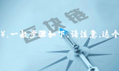 要在TPWallet中购买猪币（通常指的是某种特定的加密货币，具体指哪个可能因项目而异），一般步骤如下。请注意，这个过程可能会随着平台的更新而有所变化，所以最好查看TPWallet的官方网站或官方指南。

### 如何在TPWallet中购买猪币：详细指南