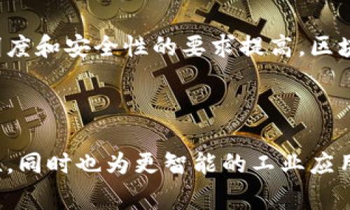 区块链液压平台是一个结合了区块链技术和液压系统管理的创新解决方案。这一概念通常用于提高液压设备的管理效率、透明度和安全性。以下是对这一概念的分析与解读。

### 什么是区块链？

区块链是一种分布式账本技术，它通过加密算法确保数据的安全性和不可篡改性。在区块链中，数据以区块的形式存储，每个区块都与前一个区块相连接，形成一个链条。去中心化的特性使得区块链能够没有中介机构地进行安全的交易和信息共享。

### 什么是液压平台？

液压平台通常指的是以液压技术为基础的设备和系统。这些系统广泛应用于工业、建筑、运输等各个领域。液压系统利用液体的压力传递能量，驱动机械设备进行各种任务。例如，液压升降机通常用于搬运重物，液压机械臂用于精确的工业操作。

### 区块链液压平台的结合

将区块链与液压平台相结合，主要表现在以下几个方面：

1. **数据透明性**：区块链技术提供透明的交易记录。通过将液压系统的操作数据上传至区块链，所有操作都能被追溯。这对于设备的维护和故障排查具有重要意义。

2. **安全性**：数据通过加密存储，黑客无法轻易篡改。这为液压设备的使用和管理提供了更高的安全性，尤其是在关键行业中（如航空航天和医疗设备），这种安全性至关重要。

3. **智能合约自动化**：利用区块链的智能合约功能，液压系统可以在满足特定条件时自动执行操作。例如，当检测到液压油位低于某一阈值时，系统可以自动下订单补充液压油。

4. **提高效率**：通过区块链技术实现的实时数据-sharing，可以提高决策效率。例如，管理者可以即时获取液压设备的性能数据，根据实时信息进行调度，避免设备闲置或过度使用。

### 应用场景

区块链液压平台的应用场景广泛，其潜在优势在多个领域显现。例如：

- **工业4.0**：在智能制造中，液压系统是核心组成部分，结合区块链可实现更高的生产效率和降低运营成本。

- **供应链管理**：液压设备在物流和运输中使用广泛，结合区块链，可以供应链中的液压设备管理，确保设备可用性和维护。

- **能源管理**：在可再生能源领域，液压系统用于调节和控制能源传输，通过区块链技术能够实现供应链的透明化和管理的高效化。

### 未来展望

随着技术的不断发展，区块链液压平台有望在未来的工业应用中扮演重要角色。这一结合可以解决许多传统液压系统中的痛点，例如操作的透明性不足、维护成本高、设备的管理效率低等问题。

通过不断探索并实践区块链技术在液压领域的潜力，相关企业能够在激烈的市场竞争中获得优势。同时，随着用户对设备透明度和安全性的要求提高，区块链液压平台将是满足这一需求的有效手段。

### 结论

总结而言，区块链液压平台是一种有前景的创新解决方案。它通过引入区块链技术，不仅提升了液压设备的管理效率和安全性，同时也为更智能的工业应用铺平了道路。随着技术的不断进步，区块链液压平台的应用潜力将进一步拓展，成为推动各行业实现智能化转型的重要工具。
