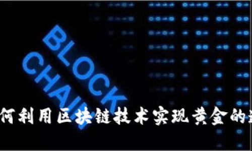 区块链黄金逻辑：如何利用区块链技术实现黄金的透明交易与合理投资