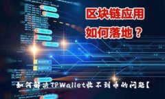 如何解决TPWallet收不到币的问题？