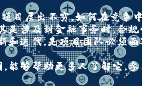 区块链小浣熊（Raccoon）是一种以区块链技术为基础的数字资产或项目。它通常结合了区块链的特性，如去中心化、安全性和透明性，为用户提供新颖的服务或产品。

区块链技术，简而言之，就是一种去中心化的数据库。这种技术可以确保信息的安全性，并且提高数据的透明度。小浣熊作为区块链项目，通常会结合游戏、虚拟货币和社交等元素，吸引用户的参与和投资。

以下是一些关于区块链小浣熊的关键点：

### 区块链小浣熊的背景
区块链小浣熊在近年来随着数字货币的普及而逐渐受关注。作为一种新兴的数字资产，它吸引了许多投资者和开发者的目光。
它的出现源于对传统开放市场的反思与需求。在区块链技术应运而生的背景下，小浣熊项目试图解决一些当前市场上存在的问题，比如信任问题和数据透明性不足。

### 区块链小浣熊的特点
首先，区块链小浣熊项目普遍使用去中心化的特性。与传统的金融或游戏平台不同，用户的数据和资金不再集中于某一个中心化的机构。这带来了更高的安全性。
其次，透明性是其另一大优势。每一笔交易和活动都能在区块链上追踪和验证，用户能够清晰地看到资金的流动情况，增强了信任感。
再者，区块链小浣熊项目通常涉及到社区和用户的参与，通过针对性的奖励机制来促进用户的活跃度与忠诚度。

### 如何参与区块链小浣熊项目
想要参与区块链小浣熊项目，首先需要对该项目有基本的了解。可以通过研究官方文档、使用者的反馈、社区讨论等多种渠道来获取信息。
其次，用户需要下载相应的数字钱包。这是存储和管理数字资产的基本工具。选择安全性高、用户评价好的数字钱包非常重要。
最后，用户可以通过交易所购买小浣熊相关的代币，并参与到平台的生态系统中。在某些情况下，项目也可能提供空投或其他形式的奖励。

### 未来发展及挑战
区块链小浣熊的未来发展前景广阔，但同时也面临一些挑战。首先，市场竞争激烈。同类项目层出不穷，如何在竞争中脱颖而出是一个难题。
其次，法规风险也是需要关注的一个方面。各国对区块链项目的监管政策不尽相同，尤其是涉及到金融事务时，合规性变得十分重要。
最后，技术的不断演变也给小浣熊带来了挑战。如何保持技术的领先性，并及时实现更新和迭代，是项目团队必须面对的任务。

在区块链发展的浪潮中，区块链小浣熊无疑是一个值得关注的项目。希望通过这些说明，能够帮助更多人了解它，参与到这个充满潜力的数字世界中。