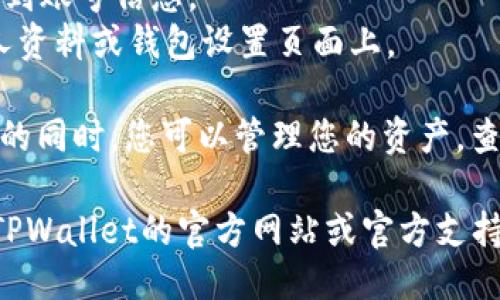 要查看TPWallet的账号，您可以按照以下步骤进行操作：

1. **打开TPWallet应用**：首先，确保您的设备上安装了TPWallet应用。然后打开它。

2. **登录账号**：使用您的注册信息，输入账号和密码进行登录。如果您还没有账号，需要先进行注册。

3. **查看账号信息**：
   - 登录后，进入首页。
   - 您可以在首页或者账户设置中找到账号信息。
   - 一般来说，账号信息会显示在个人资料或钱包设置页面上。

4. **管理您的资产**：在查看账号信息的同时，您可以管理您的资产，查看交易记录，以及进行必要的安全设置。

如果你需要详细的操作指导，可以参考TPWallet的官方网站或官方支持页面以获取更具体的信息。