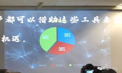 区块链技术一直以来都因其去中心化和安全性受到广泛关注。然而，提到“雷达”，很多人可能会感到困惑。实际上，区块链的“雷达”一词可以理解为一套监控和分析区块链网络和活动的工具或机制。这种工具可以帮助用户实时跟踪市场趋势，监测资产流动以及保护数字资产的安全。下面，我们将一步步深入探讨这个话题。

一、什么是区块链的雷达？

区块链的雷达并不是一个正式的术语，而是一个比喻，用于形容监测区块链网络活动的工具或系统。这些工具通常可以提供网络状态、交易活动、资产流动等实时数据。这种实时监测和分析不仅可以帮助投资者做出明智的决策，还能增强安全防范能力。

二、区块链雷达的功能

区块链雷达可以提供多种功能，帮助用户更好地理解市场动态及网络健康状况。以下是一些主要功能：

ul
    listrong实时监测交易活动：/strong用户可以实时看到区块链网络中发生的所有交易，了解资产流动情况。/li
    listrong趋势分析：/strong通过数据分析，用户可以识别市场趋势，做出更有前瞻性的投资决策。/li
    listrong资产安全监测：/strong一些雷达系统能够监测异常交易活动，及时发现潜在的安全问题。/li
    listrong资源使用情况跟踪：/strong监测矿工的资源使用情况，帮助区块链网络性能。/li
/ul

三、为什么需要区块链雷达？

随着区块链技术的发展，越来越多的人开始进入这个领域。无论是投资者、开发者还是普通用户，了解网络活动都是至关重要的。区块链雷达在这方面有着显著的意义：

ul
    listrong获得实时和准确的信息：/strong市场变化迅速，信息的及时性决定了投资者的决策质量。通过区块链雷达，用户可以第一时间获取信息，抓住投资机会。/li
    listrong提高安全性：/strong通过监测链上活动，用户能及早识别可疑交易，降低资产被盗或诈骗的风险。/li
    listrong增强市场透明度：/strong实时监测交易能够让更多的人了解到市场动态，进而增强市场的透明度。/li
/ul

四、区块链雷达的应用场景

区块链雷达的应用场景广泛，主要包括：

ul
    listrong投资者决策：/strong投资者可以通过分析数据，选择合适的投资时机，降低投资风险。/li
    listrong合规审计：/strong许多机构需要监测区块链活动以确保合规性，雷达工具能帮助他们完成这一任务。/li
    listrong市场分析：/strong分析师可以使用雷达工具进行市场分析，撰写报告，以便了解投资者的心理和市场动态。/li
/ul

五、如何选择区块链雷达工具？

选择合适的区块链雷达工具是至关重要的，不同的工具有不同的特点和功能。用户应该根据自己的需求来选择：

ul
    listrong功能：/strong不同工具提供的监测和分析功能不尽相同，用户需要选择符合自己需求的工具。/li
    listrong用户界面：/strong工具的易用性也很重要，友好的用户界面能大大提升使用体验。/li
    listrong安全性：/strong确保所选工具具有一定的安全保障措施，避免数据泄露等风险。/li
    listrong社区支持：/strong选择那些有良好社区支持的工具，可以帮助处理在使用过程中出现的问题。/li
/ul

六、区块链雷达与传统监测工具的比较

传统的监测工具主要关注金融市场，分析方法相对较为单一，而区块链雷达则专注于去中心化网络。两者之间的主要差异在于：

ul
    listrong数据来源：/strong区块链雷达直接利用链上的数据，而传统工具则依赖于中心化的数据源。/li
    listrong透明性：/strong区块链雷达能够提供更大的透明度，所有用户都可以访问网络的完整交易记录。/li
    listrong实时性：/strong区块链雷达可以实现实时监测，而许多传统监测工具存在一定的延迟。/li
/ul

七、未来区块链雷达的发展趋势

随着区块链技术的不断演进，区块链雷达工具也将不断发展。以下是一些可能的发展趋势：

ul
    listrong智能化增强：/strong未来的区块链雷达工具将会结合人工智能技术，提供更详尽和准确的分析。/li
    listrong跨链监测：/strong随着多链技术的普及，区块链雷达也会向跨链数据监测扩展。/li
    listrong用户定制化：/strong工具将提供更多的自定义选项，用户可根据自己的需要调整数据展示方式。/li
/ul

八、总结

区块链的雷达虽然是一个比喻，但它的实质是对区块链网络活动的深入监测和分析工具。在这个快速变化的数字时代，投资者、开发者以及普通用户都可以借助这些工具来获得实时的信息，增强安全性，提高投资决策的准确性。无论是选用哪些工具，都应根据自己的需求进行选择，实现真正的价值。

通过本文的介绍，希望能够帮助更多的人了解区块链雷达的功能及其重要性。在了解了这些内容后，相信您能更好地把握区块链领域的动态和未来机遇。

这样的内容可以帮助你更好地理解什么是区块链的雷达，并且通过详细的分析，让每个人都能明了其在区块链世界中的作用。