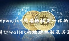 # tpwallet所有地址是一样的 了解tpwallet的地址机制