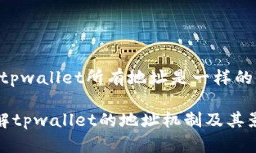 # tpwallet所有地址是一样的 

了解tpwallet的地址机制及其影响