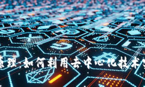 区块链的十大原理：如何利用去中心化技术实现透明与安全