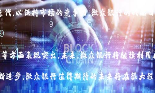 微众银行是一家总部位于中国的银行，成立于2014年，是中国第一家完全依靠互联网运营的银行。它由腾讯控股与其他机构投资者共同设立。微众银行在银行业务上主要关注小额贷款、互联网金融和大数据信贷等领域，致力于为个人及小微企业提供便捷的金融服务。

### 微众银行与区块链技术

近年来，区块链技术的迅速发展吸引了各行各业的关注，金融行业尤其如此。微众银行作为一家创新型银行，也将区块链技术视为提升其业务的重要工具。区块链是一种分布式的Ledger技术，它能够保证信息的透明性、安全性和不可篡改性。

#### 微众银行使用区块链的目的

微众银行使用区块链技术的主要目的是为了提高交易的安全性和效率。通过区块链，银行可以实现实时清算和结算，降低交易成本。同时，区块链能够有效防范金融诈骗和信息泄露等风险。通过去中心化的特性，微众银行能够更好地保障客户的隐私和数据安全。

### 微众银行的区块链应用案例

微众银行在实际业务中，已经探索了多个区块链应用案例，特别是在供应链金融、跨境支付以及资产管理等领域取得了良好的效果。在供应链金融方面，微众银行利用区块链技术对供应链的各个环节进行实时跟踪，确保信息的真实性和完整性。这样的做法极大地降低了企业的融资成本，提高了资金使用的效率。

区块链技术在跨境支付中的应用

跨境支付一直以来都是金融行业的一大痛点。传统的跨境支付流程复杂，费用高昂且时效性差。微众银行透过区块链技术，简化了跨境支付的流程。通过智能合约，微众银行可以实现快速、安全的跨境资金流动。客户无需再等待几天才能完成交易，而是可以在数分钟内完成。这样的创新极大地提升了用户体验。

此外，微众银行还利用区块链技术建设了一个透明的交易记录系统。客户在跨境交易时，能够实时查看交易记录，确保资金的安全性。这样的透明度不仅增加了用户的信任感，也促进了金融的健康发展。

微众银行的未来展望

随着区块链技术的不断成熟，微众银行对其未来的发展充满信心。银行将继续探索区块链在金融服务中的应用，力争成为行业的领导者。通过加强与区块链技术公司的合作，微众银行希望能够不断推出新的产品和服务，以满足客户日益增长的需求。

此外，微众银行还计划利用区块链技术推动金融科技创新，提升自身的竞争力。随着市场需求的变化，金融机构必须不断地进行技术迭代，以保持市场的竞争力。微众银行的战略目标是借助区块链技术，打破传统金融的壁垒，推动金融服务的普惠化。

### 总结

微众银行是一家在互联网金融领域颇具创新精神的银行。通过引入区块链技术，微众银行在保障交易安全性、提高效率以及降低成本等方面表现突出。未来，微众银行将继续利用区块链技术，推动自身的业务创新，致力于为客户提供更高效、更安全的金融服务。

在区块链逐渐成为金融行业的一项基础技术之际，微众银行的应用探索无疑为行业发展提供了新的思路和实践经验。随着技术的不断进步，微众银行值得期待的未来将在很大程度上推动整个金融行业的变革。